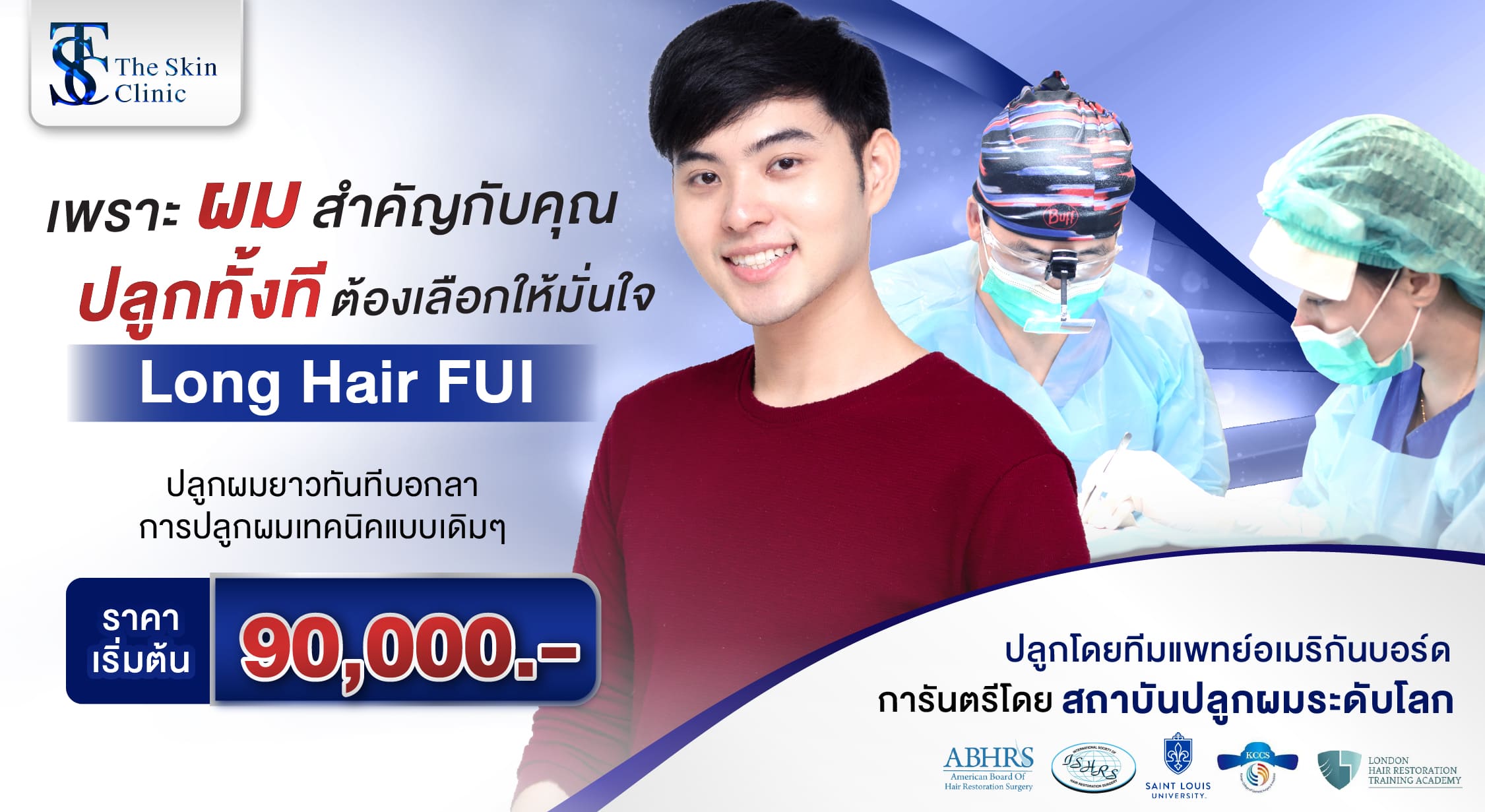 ปลูกผมไร้รอยแผลเย็บ Long Hair FUI ไม้ต้องโกนผม เริ่มต้น 90,000 บาท