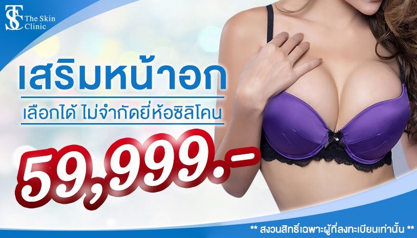 โปรโมชั่นเสริมหน้าอกด้วยซิลิโคน เลือกได้ไม่จำกัดยี่ห้อ